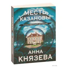 Художественная книга Эксмо Месть Казановы (Князева А.)