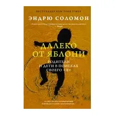 Далеко от яблони
