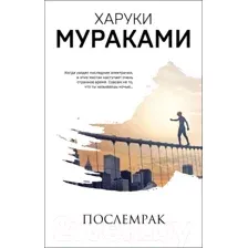 Художественная книга Эксмо Послемрак (Мураками Х.)