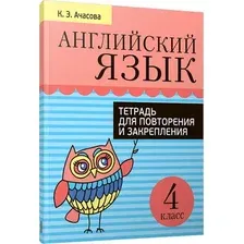 Рабочая тетрадь Попурри Английский язык. Для повторения и закрепления. 4 класс