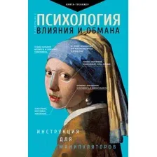 Книга АСТ Психология влияния и обмана: инструкция для манипуляторов