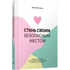 Стань своим безопасным местом