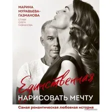 Книга издательства Эксмо. Единственная. Нарисовать мечту (Муравьева-Газманова Марина Анатольевна)