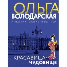 Художественная книга Эксмо Красавица-чудовище (Володарская О.)