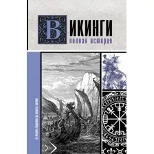 Викинги. Полная история