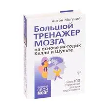 Большой тренажёр мозга на основе методик Келли и Шульте