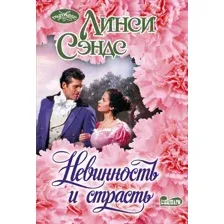 Художественная книга АСТ Невинность и страсть (Сэндс Линси 9785171736859)