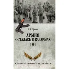Нехудожественная книга Вече Армия осталась в казармах. 1991 (Ефимов Н.)