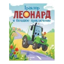 Трактор Леонард и большое приключение