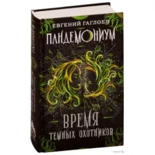 Время темных охотников