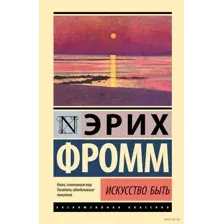 Искусство быть
