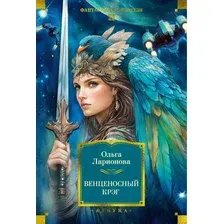 Книга издательства Азбука. Венценосный крэг, твердая обложка (Ларионова Ольга)