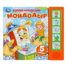 Мойдодыр