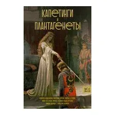Капетинги и Плантагенеты