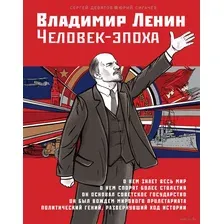 Владимир Ленин. Человек-эпоха