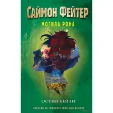 Художественная книга Эксмо Саймон Фейтер. Могила Рона (Бейли О.)