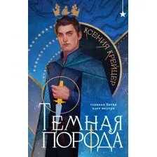 Художественная книга Черным-бело Темная порода, твердая обложка (Крейцер Ксения)