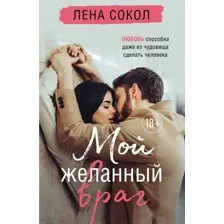 Художественная книга Эксмо Мой желанный враг (Сокол Л.)