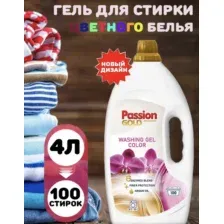 Гель для стирки Passion Gold для цветного белья, 4 л