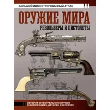Оружие мира. Револьверы и пистолеты