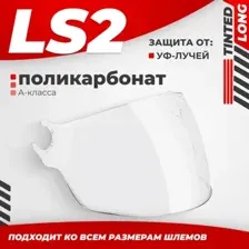 Мотошлем LS2 OF562 (Clear Long)