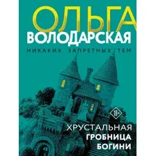 Художественная книга Эксмо Хрустальная гробница богини (Володарская О., 9785042309298)
