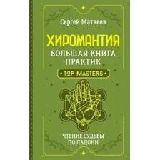 Нехудожественная книга АСТ Хиромантия. Большая книга практик, твердая обложка (Матвеев Сергей)