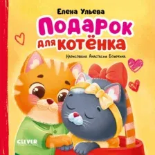 Художественная книга CLEVER Семейные сказки. Подарок для котенка, твердая обложка (Ульева Елена)