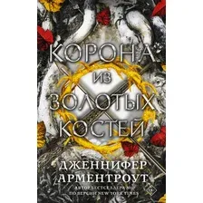 Книга издательства АСТ. Корона из золотых костей