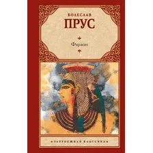 Художественная книга АСТ Фараон, твердая обложка (Прус Болеслав)