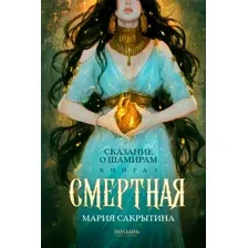 Художественная книга Полынь Сказание о Шамирам. Книга 1. Смертная (Сакрытина Мария 9785907962217)
