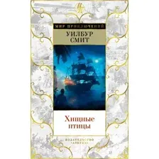 Книга издательства Азбука. Хищные птицы (Смит У.)