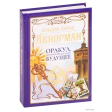 Ленорман. Оракул, который предскажет будущее