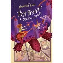 Художественная книга Эксмо Таня Гроттер и Золотая Пиявка (Емец Д.)
