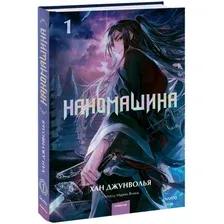 Книга издательства МИФ. Наномашина. Том 1 9785002142484 (Джунволья Х.)