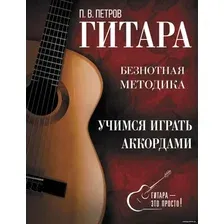 Книга издательства АСТ. Гитара. Учимся играть аккордами (Петров П.)