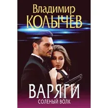 Варяги. Соленый волк