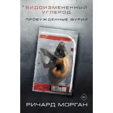  АСТ. Видоизмененный углерод: Пробужденные фурии (Морган Ричард)