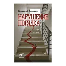 Нарушение порядка