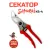 Секатор Samurai KS-4