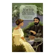 Доктор Паскаль
