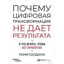Книга Альпина Почему цифровая трансформация не дает результата (Салдана Т.)