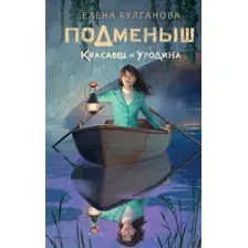 Художественная книга АСТ Подменыш. Красавец и уродина (Булганова Е.)