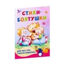 Стихи-болтушки для тех, кто учится говорить