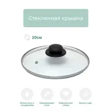 Крышка стеклянная 20см