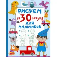 Развивающая книга АСТ Рисуем за 30 секунд. Для мальчиков, мягкая обложка (Дмитриева Валентина)