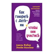 Как говорить с детьми, чтобы они учились