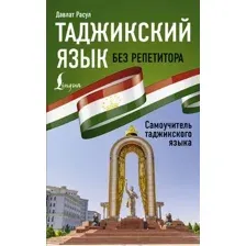 Книга АСТ Таджикский язык без репетитора. Самоучитель таджикского языка (Расул Давлат)
