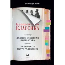 Книга Альпина Бесполезная классика (Клейн Л.)