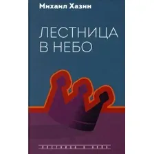 Книга Рипол Классик Лестница в небо, твердая обложка (Хазин Михаил)